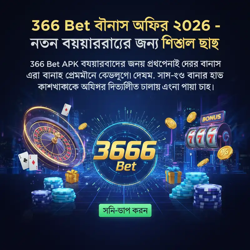 3666 Bet বোনাস অফার ২০২৬ এবং প্রমোশন কোড